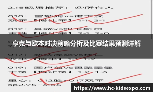 亨克与欧本对决前瞻分析及比赛结果预测详解
