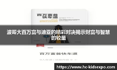 波哥大百万富与迪亚的精彩对决揭示财富与智慧的较量