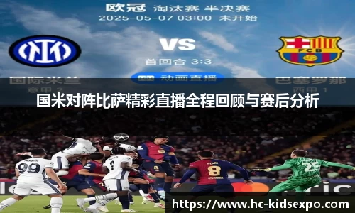 国米对阵比萨精彩直播全程回顾与赛后分析