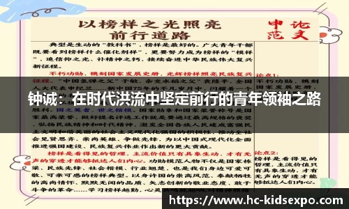 钟诚：在时代洪流中坚定前行的青年领袖之路